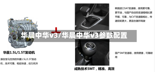 华晨中华v3/华晨中华v3参数配置-第3张图片