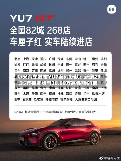 小米汽车发布YU7系列新款：新增23.35万标准版与38.99万高性能GT版-第2张图片