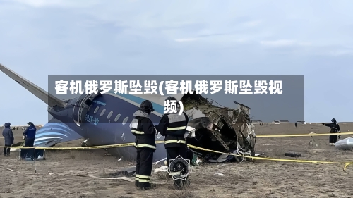 客机俄罗斯坠毁(客机俄罗斯坠毁视频)-第2张图片