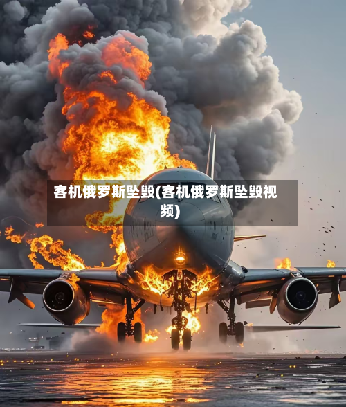 客机俄罗斯坠毁(客机俄罗斯坠毁视频)-第3张图片