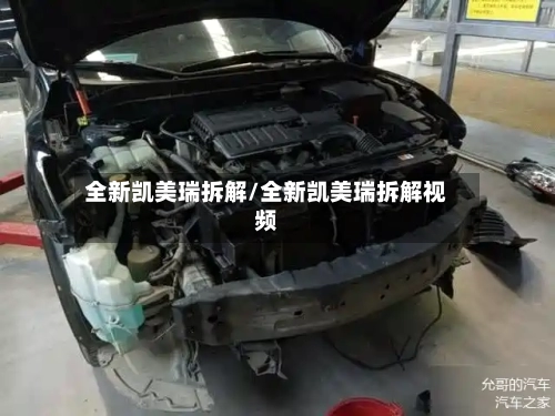 全新凯美瑞拆解/全新凯美瑞拆解视频-第3张图片