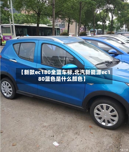 【新款ec180全蓝车标,北汽新能源ec180蓝色是什么颜色】-第1张图片