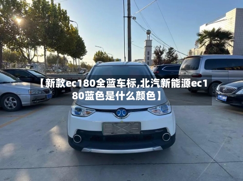 【新款ec180全蓝车标,北汽新能源ec180蓝色是什么颜色】-第2张图片
