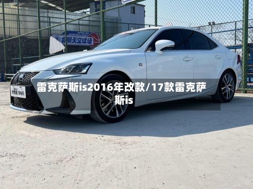雷克萨斯is2016年改款/17款雷克萨斯is-第1张图片