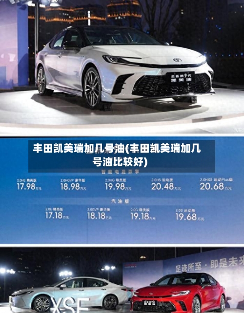 丰田凯美瑞加几号油(丰田凯美瑞加几号油比较好)-第1张图片
