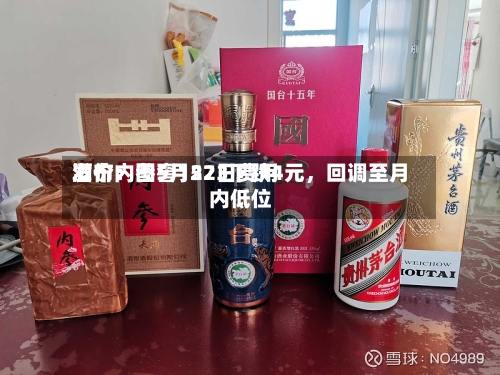 酒价内参5月22日费用发布：国窖1573下跌4元，回调至月内低位-第2张图片