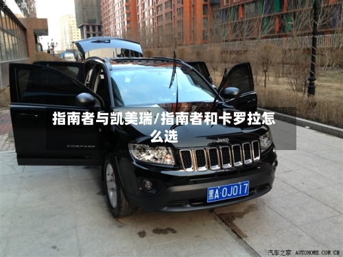指南者与凯美瑞/指南者和卡罗拉怎么选-第2张图片