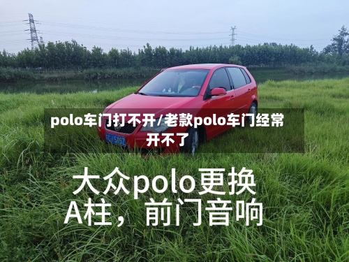 polo车门打不开/老款polo车门经常开不了-第1张图片