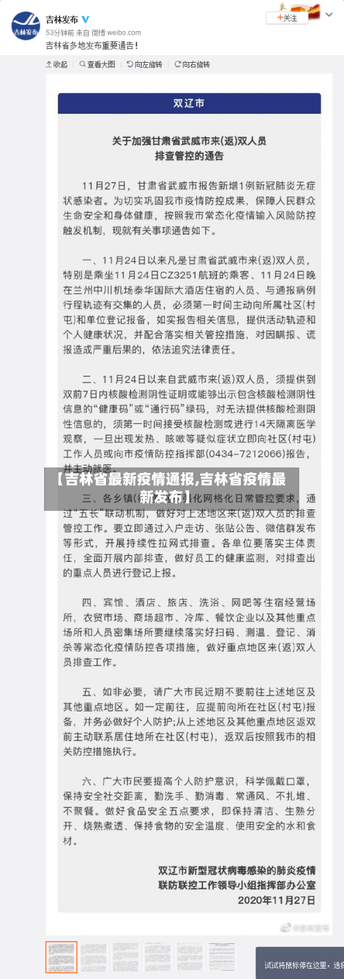 【吉林省最新疫情通报,吉林省疫情最新发布】-第2张图片