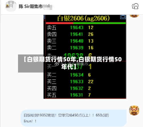 【白银期货行情50年,白银期货行情50年代】-第1张图片