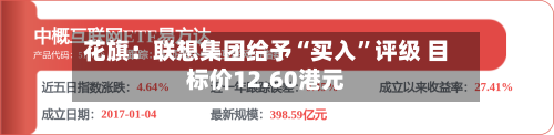 花旗：联想集团给予“买入”评级 目标价12.60港元-第2张图片