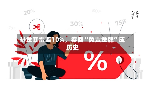 基金暴雷赔10%，券商“免责金牌”成历史-第1张图片