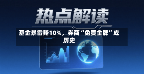 基金暴雷赔10%，券商“免责金牌”成历史-第2张图片