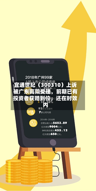 宜通世纪（300310）上诉被广东高院受理，前期已有投资者获赔到位	，还在时效内-第1张图片