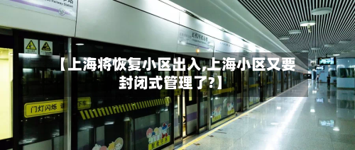 【上海将恢复小区出入,上海小区又要封闭式管理了?】-第2张图片