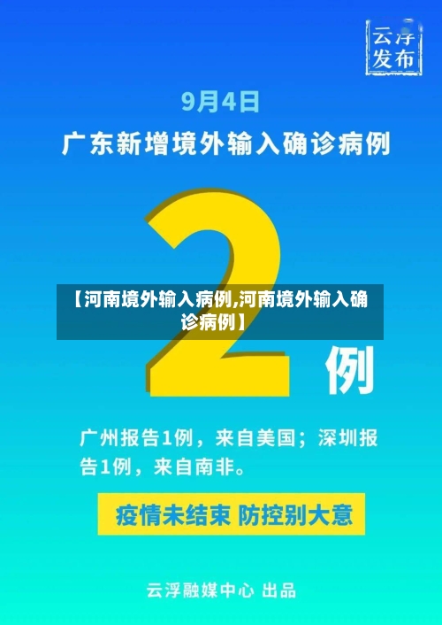 【河南境外输入病例,河南境外输入确诊病例】-第2张图片