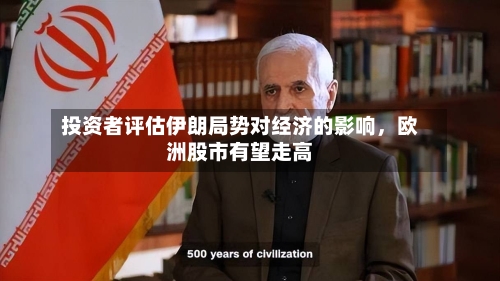 投资者评估伊朗局势对经济的影响，欧洲股市有望走高-第1张图片