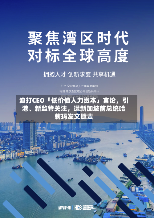 渣打CEO「低价值人力资本」言论	，引港、新监管关注，遭新加坡前总统哈莉玛发文谴责-第3张图片