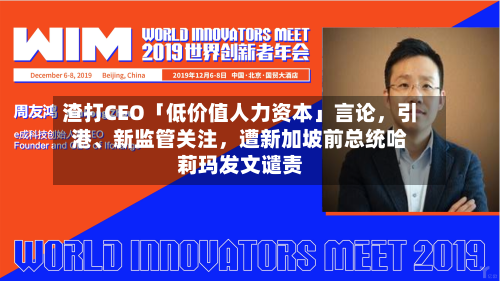 渣打CEO「低价值人力资本」言论	，引港、新监管关注，遭新加坡前总统哈莉玛发文谴责-第2张图片