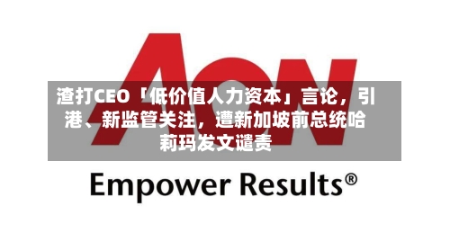 渣打CEO「低价值人力资本」言论	，引港、新监管关注，遭新加坡前总统哈莉玛发文谴责-第1张图片