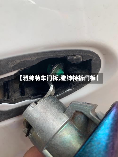 【雅绅特车门拆,雅绅特拆门板】-第1张图片