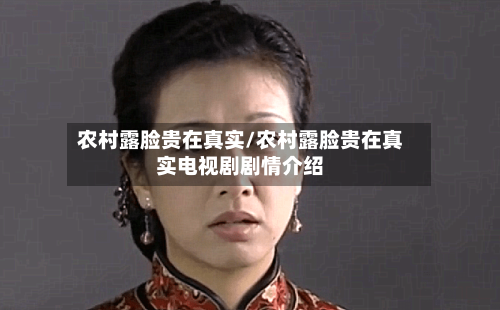 农村露脸贵在真实/农村露脸贵在真实电视剧剧情介绍-第1张图片