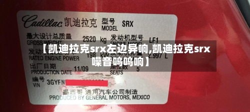 【凯迪拉克srx左边异响,凯迪拉克srx噪音呜呜响】-第1张图片