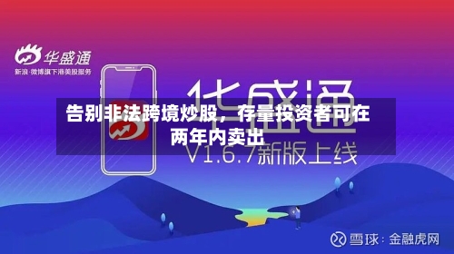 告别非法跨境炒股，存量投资者可在两年内卖出-第1张图片