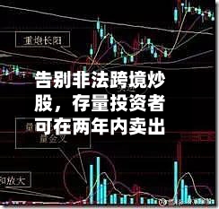 告别非法跨境炒股，存量投资者可在两年内卖出-第2张图片