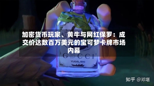 加密货币玩家、黄牛与网红保罗：成交价达数百万美元的宝可梦卡牌市场内幕-第2张图片