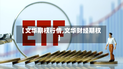 【文华期权行情,文华财经期权】-第3张图片
