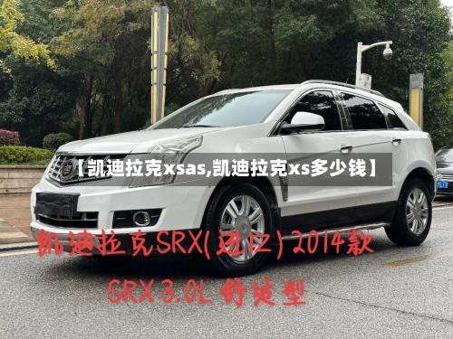 【凯迪拉克xsas,凯迪拉克xs多少钱】-第2张图片
