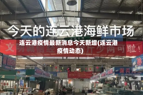 连云港疫情最新消息今天新增(连云港疫情动态)-第1张图片
