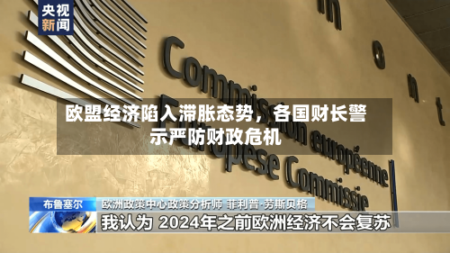 欧盟经济陷入滞胀态势，各国财长警示严防财政危机-第1张图片