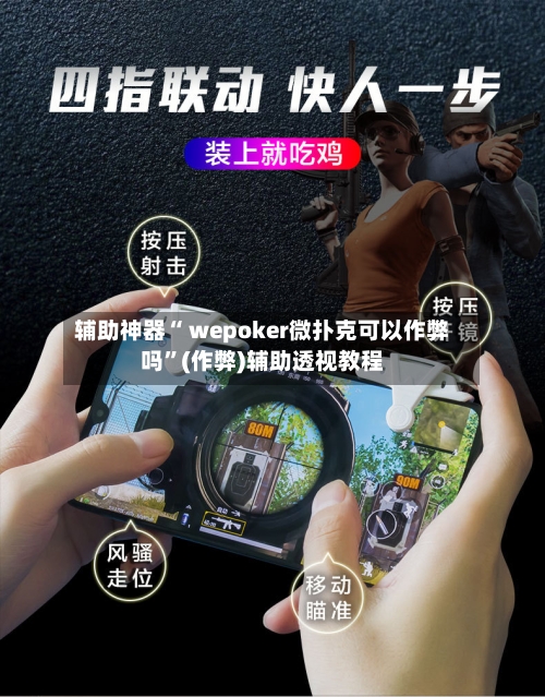 辅助神器“ wepoker微扑克可以作弊吗”(作弊)辅助透视教程-第2张图片