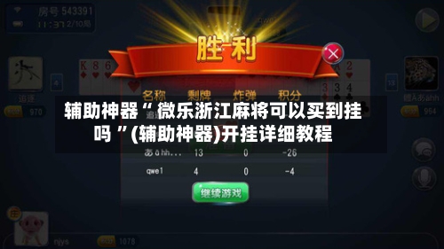 辅助神器“ 微乐浙江麻将可以买到挂吗 ”(辅助神器)开挂详细教程-第1张图片