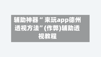 辅助神器“ 来玩app德州透视方法”(作弊)辅助透视教程-第2张图片
