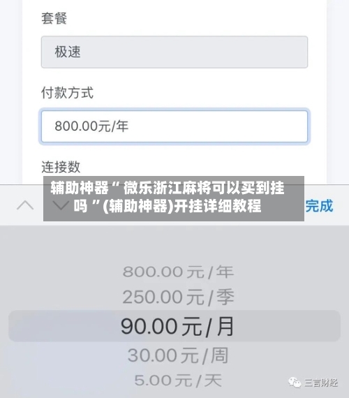 辅助神器“ 微乐浙江麻将可以买到挂吗 	”(辅助神器)开挂详细教程-第3张图片