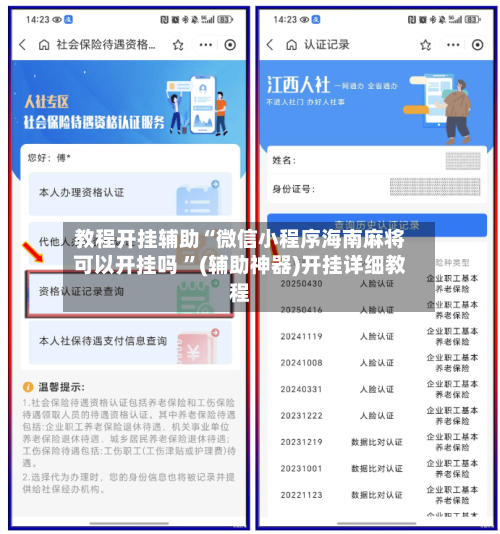 教程开挂辅助“微信小程序海南麻将可以开挂吗 ”(辅助神器)开挂详细教程-第1张图片