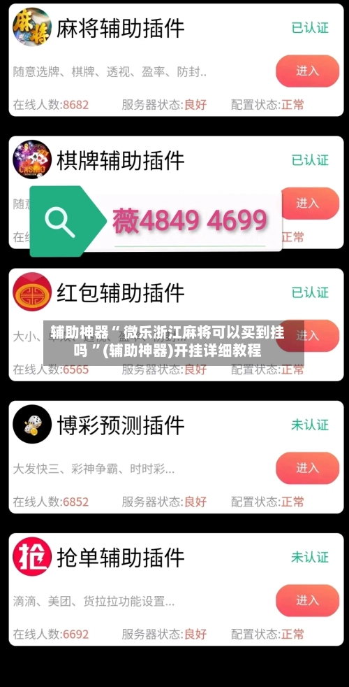 辅助神器“ 微乐浙江麻将可以买到挂吗 ”(辅助神器)开挂详细教程-第2张图片