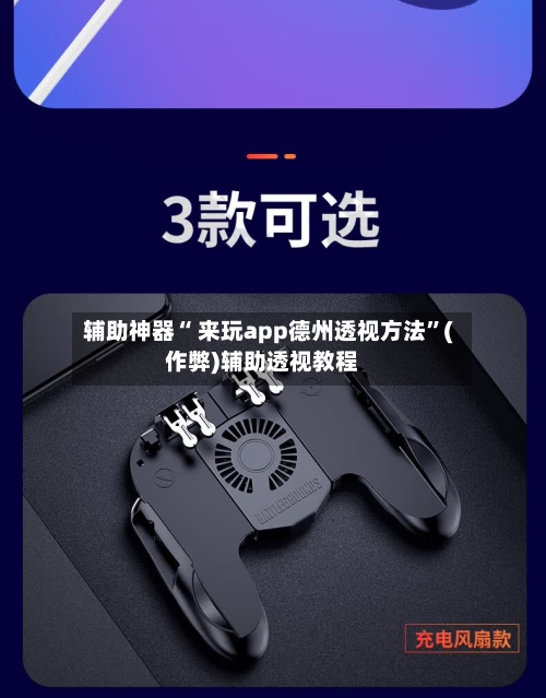 辅助神器“ 来玩app德州透视方法”(作弊)辅助透视教程-第1张图片