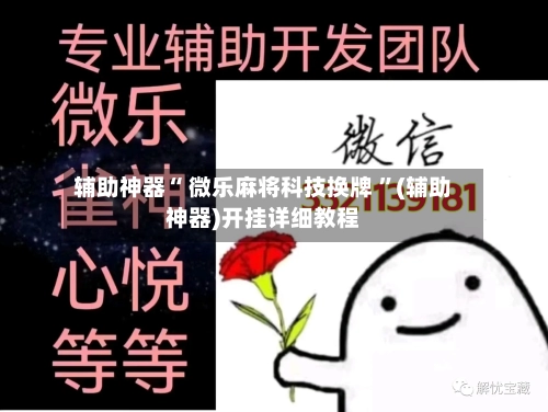 辅助神器“ 微乐麻将科技换牌 ”(辅助神器)开挂详细教程-第1张图片