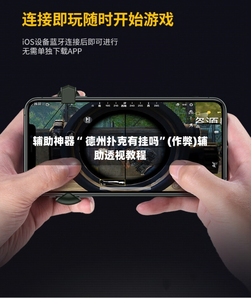 辅助神器“ 德州扑克有挂吗”(作弊)辅助透视教程-第1张图片