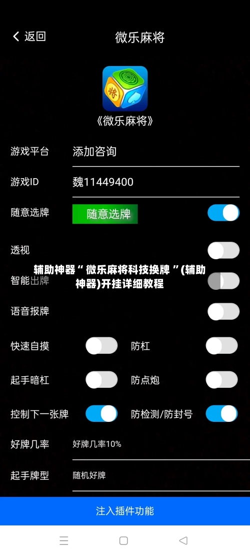 辅助神器“ 微乐麻将科技换牌 ”(辅助神器)开挂详细教程-第2张图片