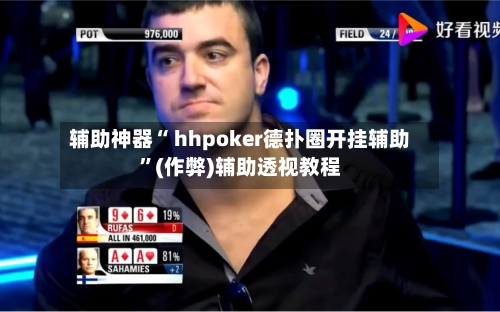 辅助神器“ hhpoker德扑圈开挂辅助”(作弊)辅助透视教程-第1张图片