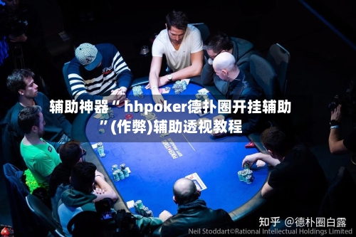 辅助神器“ hhpoker德扑圈开挂辅助”(作弊)辅助透视教程-第2张图片