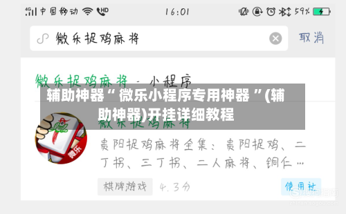 辅助神器“ 微乐小程序专用神器 	”(辅助神器)开挂详细教程-第1张图片