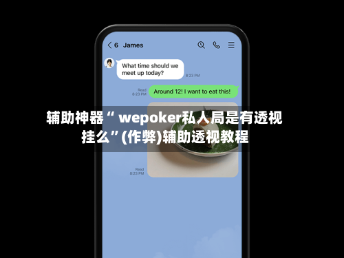 辅助神器“ wepoker私人局是有透视挂么”(作弊)辅助透视教程-第1张图片