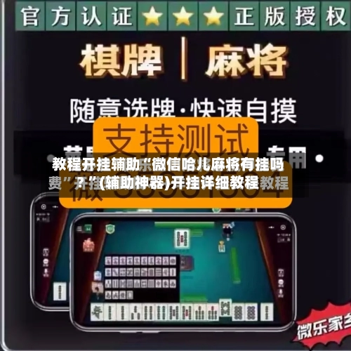 教程开挂辅助“微信哈儿麻将有挂吗? ”(辅助神器)开挂详细教程-第2张图片