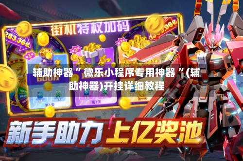 辅助神器“ 微乐小程序专用神器 ”(辅助神器)开挂详细教程-第3张图片
